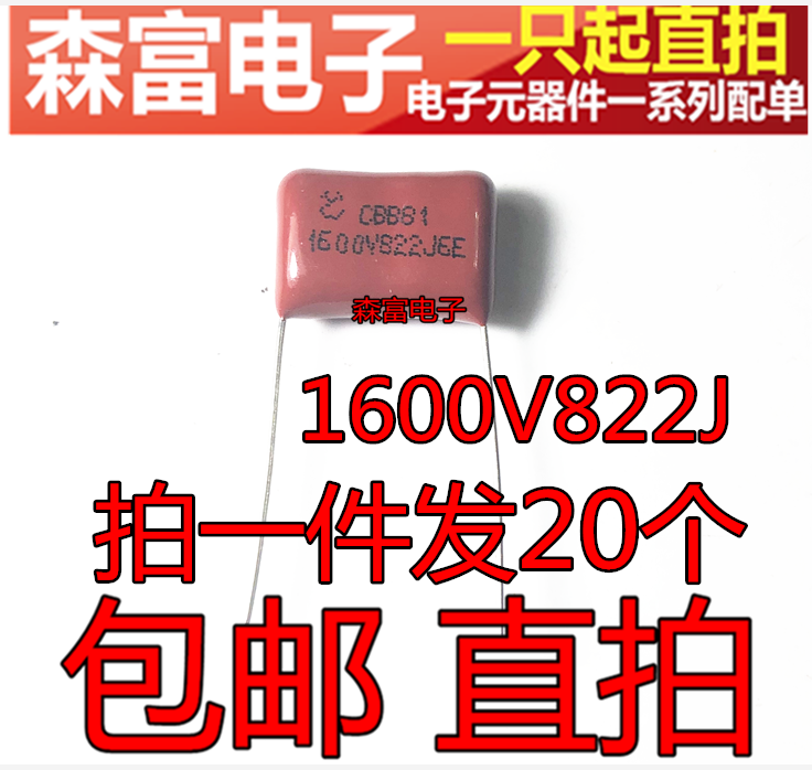 CBB81 CBB 电容 1600V 822J 8.2NF 8200PF 脚距15mm 全新薄膜电容