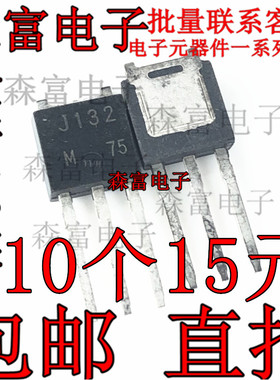 场效应管 2SJ132 直插TO-252 丝印J132 全新原装现货 一个起拍