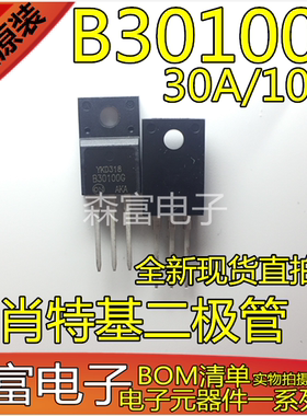 全新原装 B30100G MBR30100CTG 肖特基二极管 30A/100V TO-220F