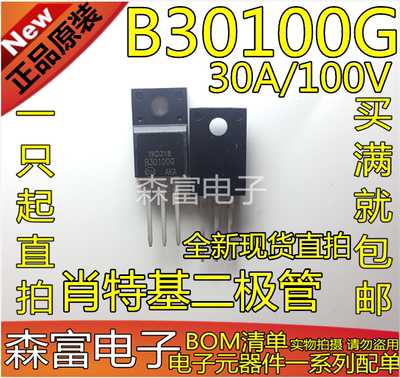 全新原装 B30100G MBR30100CTG 肖特基二极管 30A/100V TO-220F