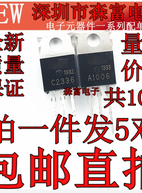 A1006 C2336 全新原装 音频功放配对管 2SA1006 2SC2336 直插铁头