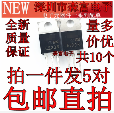 A1006 C2336 全新原装 音频功放配对管 2SA1006 2SC2336 直插铁头