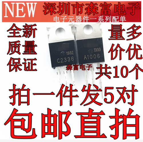 A1006 C2336 全新原装 音频功放配对管 2SA1006 2SC2336 直插铁头
