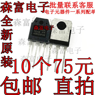 全新原装 TGAN40N120FDR 40N120FDR TO-3P 电焊机IGBT管40A1200V