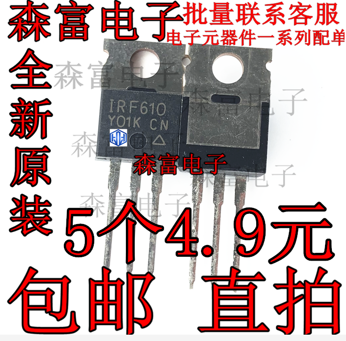 进口全新原装 IRF610 IRF610N MOS管 200V3A IRF610PBF NPN三极管