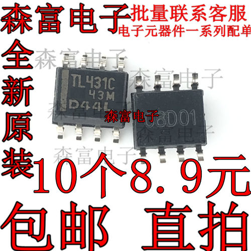 全新原装进口 TL431CDR TL431C 贴片SOP-8 电压基准芯片 TL431CD