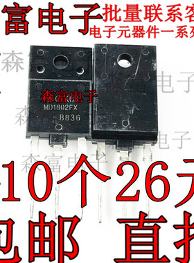 大功率电源管行管 MD1802FX TO-3PF NPN三极管 行管1500V 10A