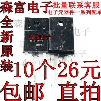 大功率电源管行管 MD1802FX TO-3PF NPN三极管 行管1500V 10A