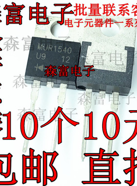 全新原装 MUR1540 U1540 直插TO-220 超高速整流二极管 400V 15A