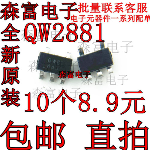 QW2881 印丝QW81 贴片SOT23-5 全新现货 质量保证