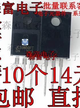 JCS9N50FT 9N50 9A/500V 场效应管 全新原装 TO-220F 直插 三极管