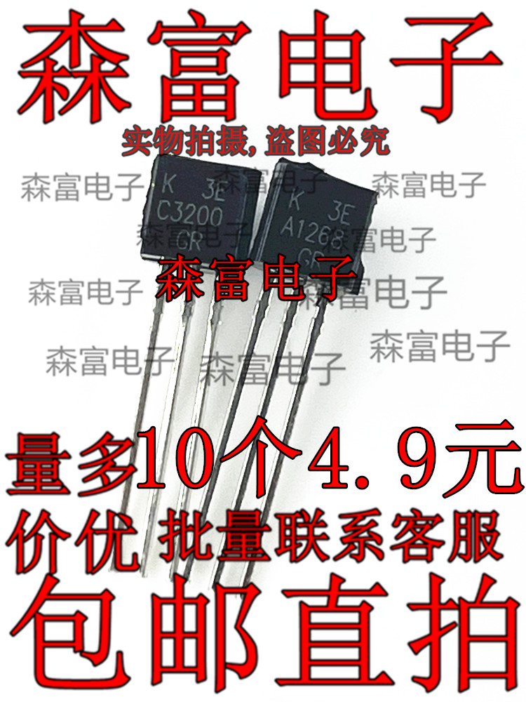 功率三极管 2SA1268-GR 2SC3200-GR A1268/C3200 TO92