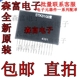 可直拍 包邮  全新原装 STK3102III  STK3102II 会聚功放模块