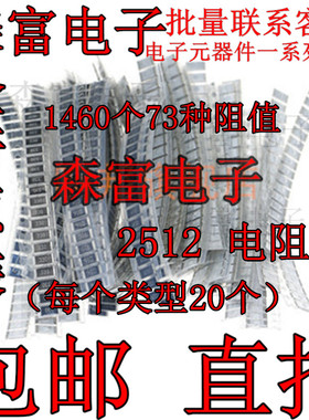 1460个73种阻值 SMD(0R-910K) 1W常用大功率2512 维修贴片电阻包