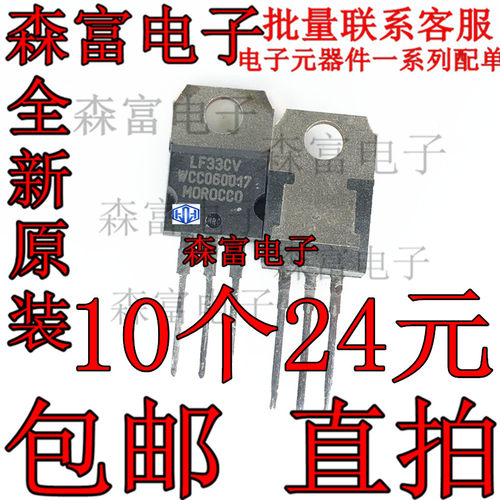全新原装正品 LF33CV 线性稳压器 电压调节器 封装TO-220 可直拍