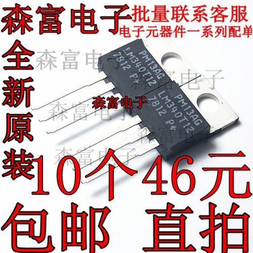 LM340T12 7812 三端稳压管 直插 TO220封装 百分百全新原装进口