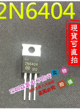 【森富电子】全新原装  2N6404 6404  TO-220 双向可控硅