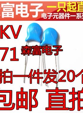 拍一件发20个 全新原装 471K 2KV471K 470PF 2000V 高压瓷片电容