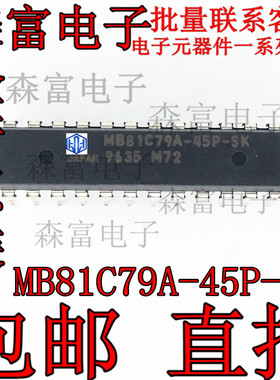 【森富电子】全新原装进口正品 MB81C79A-45P-SK 直插DIP-28脚