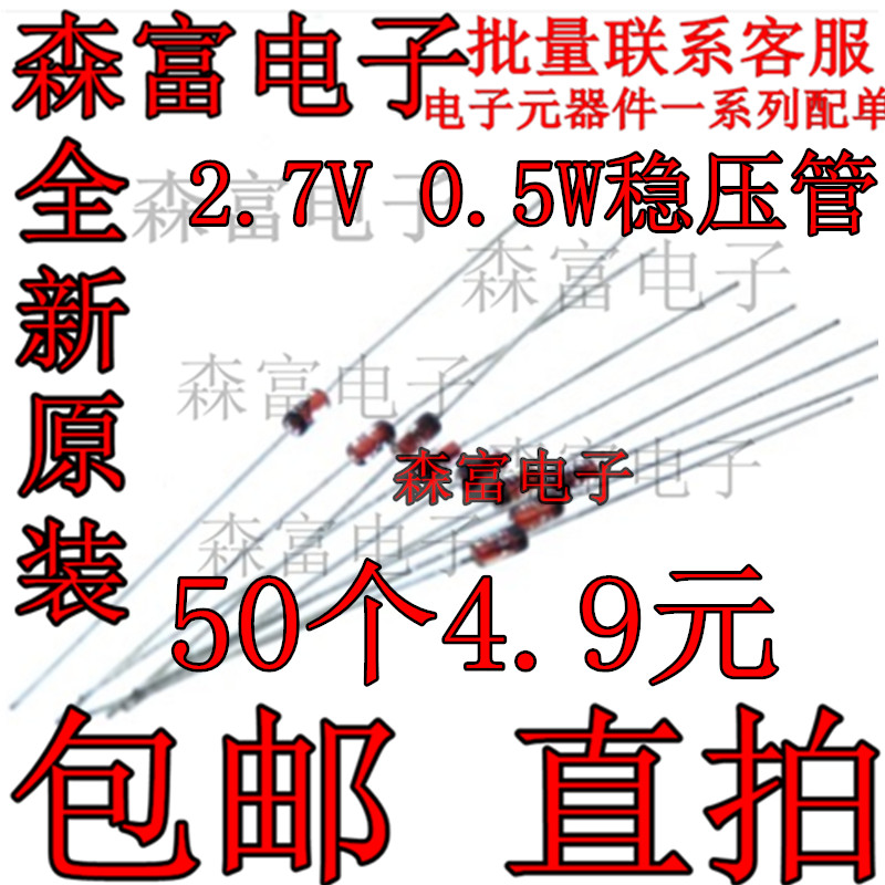 1/2W稳压二极管 BZX55C2V7 2.7V 0.5W稳压管 直插DO-35 全新现货