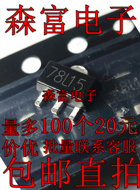 全新 78L15 SOT-89 15V 贴片三端稳压三极管   KIA78L15  CJ78L15