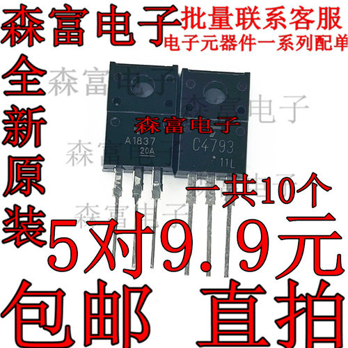 全新进口原装 2SA1837 2SC4793 功放对管 A1837 C4793配对音频管