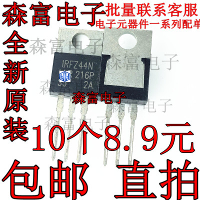 进口全新原装 IRFZ44N TO-220 MOS场效应管 55V/49A 三极管 IRF2