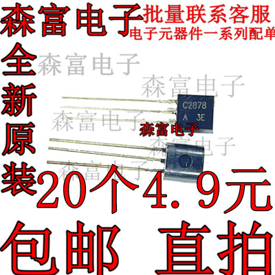 2SC2878-A 2SC2878A C2878 直插三极管 TO-92 功率晶体管 国产新