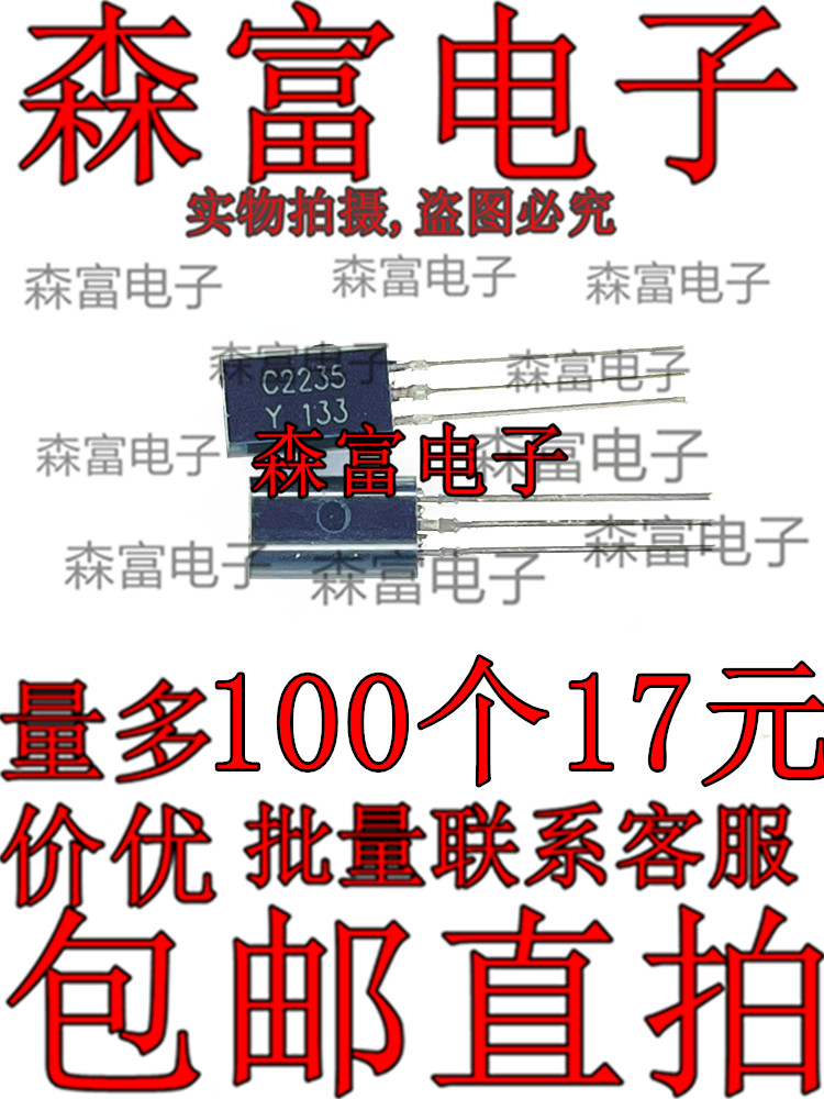 三极管 2SC2235Y C2235 TO-92L 功率晶体管 质量保证 直拍