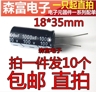 100V1000UF  18*35mm 直插 优质铝电解电容 拍一件发5个 包邮