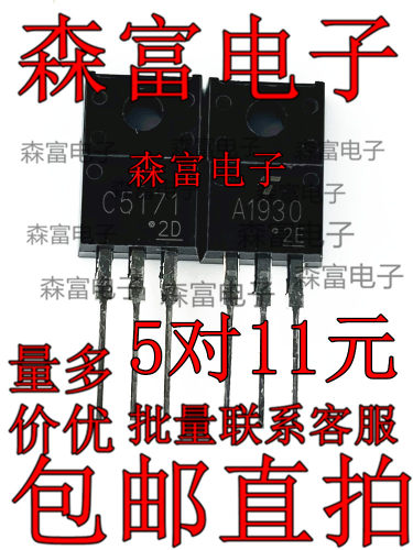 音频发烧对管 2SA1930/2SC5171 TO-220F A1930 C5171 直插三极管