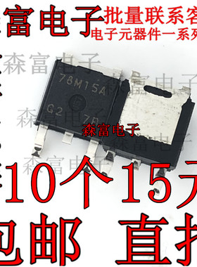 全新原装进口 NJM78M15DL1A 78M15A TO-252 贴片三端稳压 现货