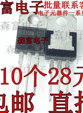 BCR10AM-12 全新原装 直插TO-220 BCR10AM 双向可控硅晶闸三极管