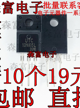 全新原装 UTC10N65L 10N65L MOS场效应管 10A650V TO-220F 塑封