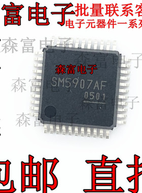 【森富电子】SM5907AF QFP 全新原装 质量保证 电子元器件大全