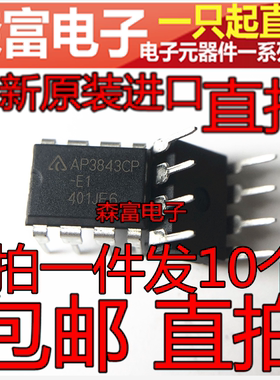 包邮 全新原装 AP3843CP-E1  电流模式PWM控制器芯片 直插DIP8脚