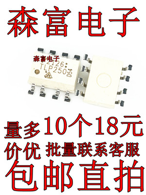 全新 TLP250F TLP250 SOP8贴片 光电耦合器/隔离器芯片 质量保证