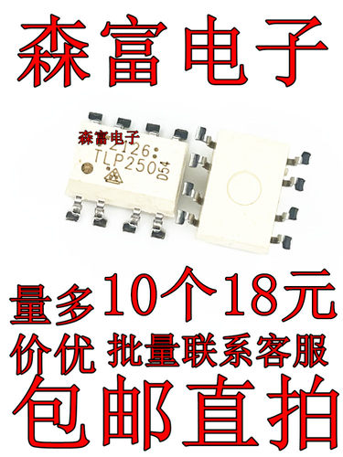 全新 TLP250F TLP250 SOP8贴片 光电耦合器/隔离器芯片 质量保证