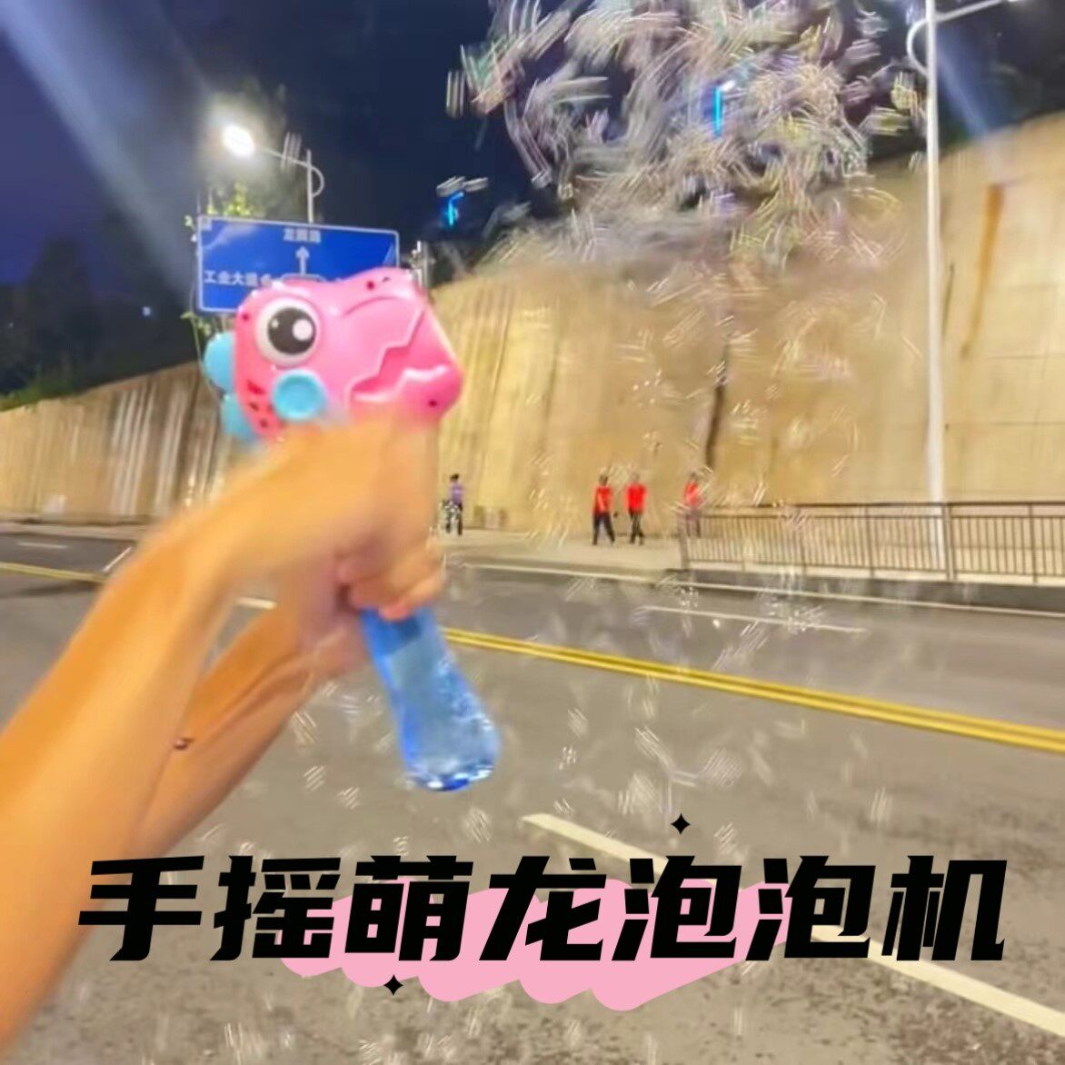 萌龙泡泡机儿童手摇泡泡机户外多孔吹泡泡枪马卡龙手持泡泡玩具