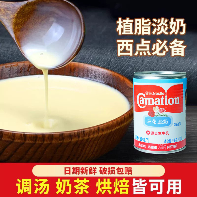 雀巢三花植脂淡奶410g家用烘培咖啡甜品奶茶炼乳专用蛋糕蛋挞原料