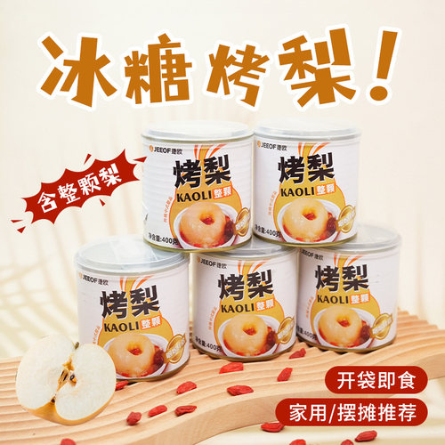 捷欧冰糖烤梨整颗水果罐头即食