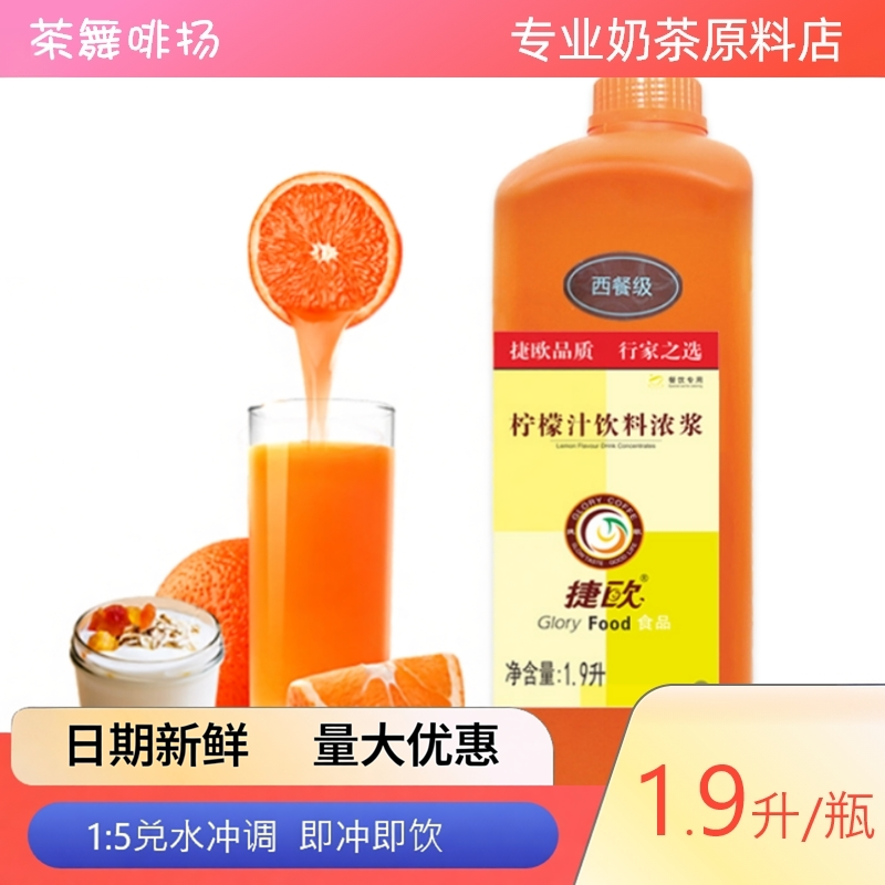 捷欧西餐级饮料浓浆1.9L芒果汁草莓水蜜桃玉米百香果柠檬水茶饮品