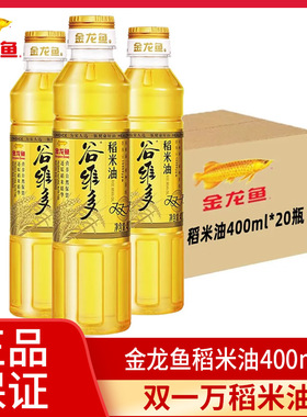 金龙鱼稻米油400ml*20瓶双一万谷维多米糠油营养食用油整箱