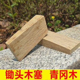 青冈木锄头配件固定木塞楔子木安装老式尖木锄头锄头马鞍子卡子