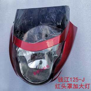 钱江禧王QJ125 J喜王福王150 大灯头罩仪表 18摩托车导流罩