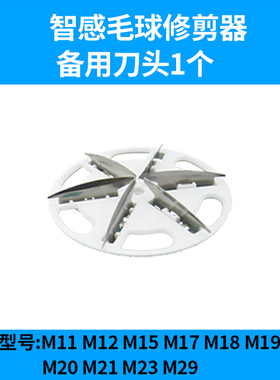 智感毛球修剪器备用刀头M11M12M17M18M19M20M28M29去毛球器刀头