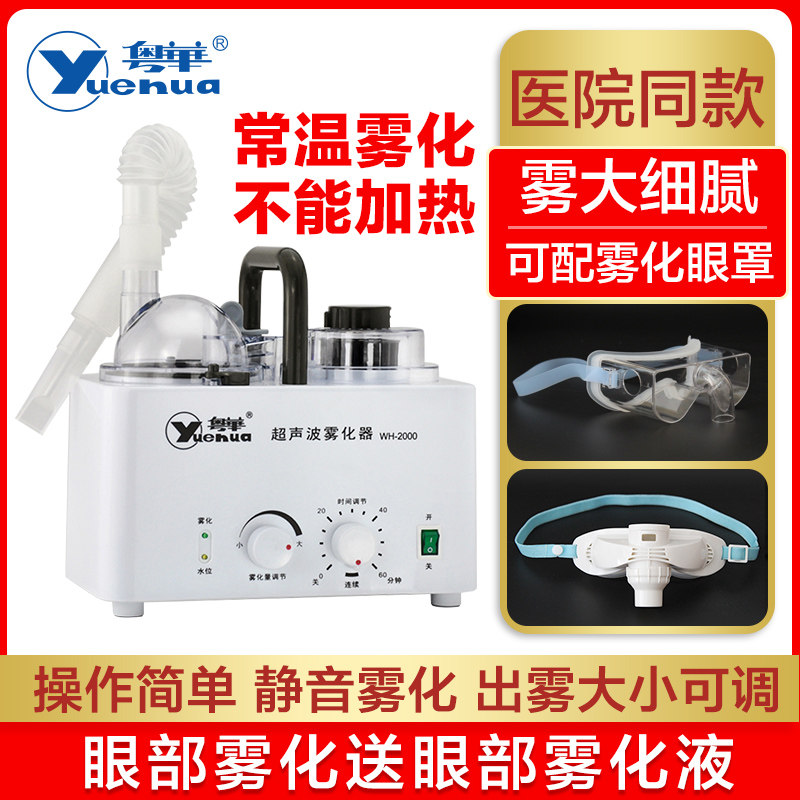 粤华超声波雾化器WH-2000医用家用成人儿童眼部雾化干眼症雾化仪