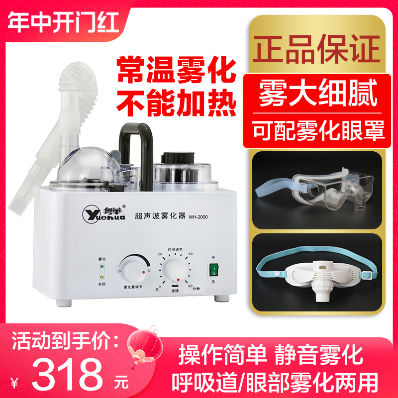 粤华超声波呼吸道眼部医用雾化器