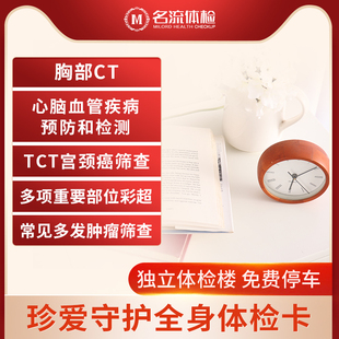 名流健康珍爱守护全身体检中青年体检上海体检套餐