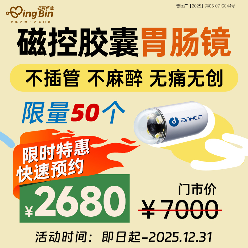 胶囊胃肠镜电子胃镜小肠镜无痛胃镜检查胶囊机器人上海名流体检